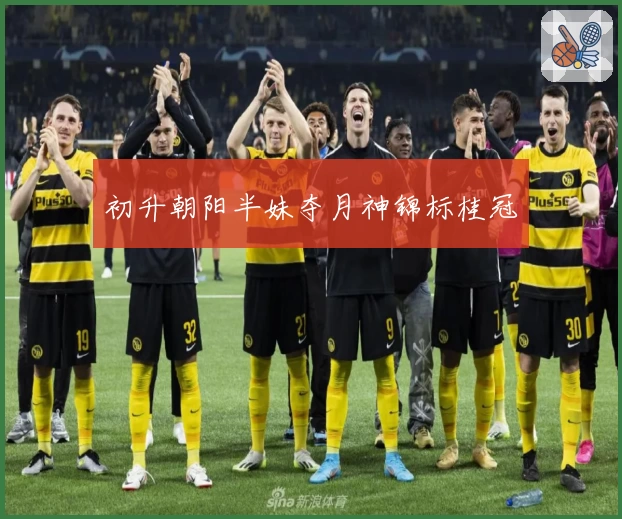 初升朝阳半妹夺月神锦标桂冠