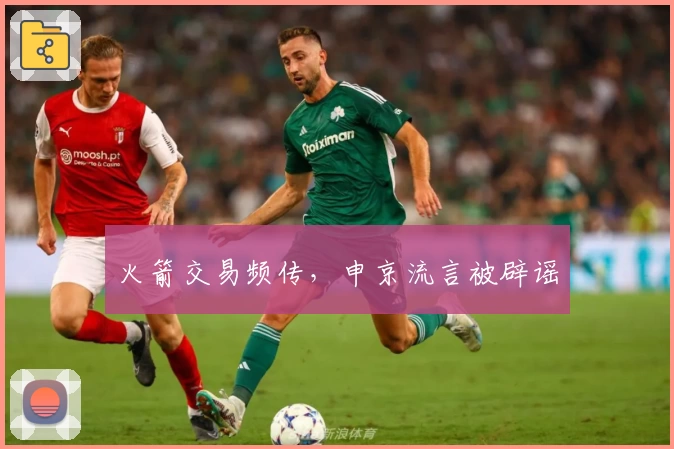 火箭交易频传，申京流言被辟谣