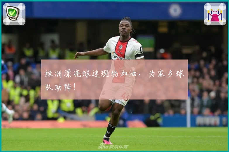 株洲漂亮球迷现场加油，为家乡球队助阵！