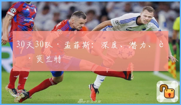 30天30队·孟菲斯：深度、潜力、贾·莫兰特