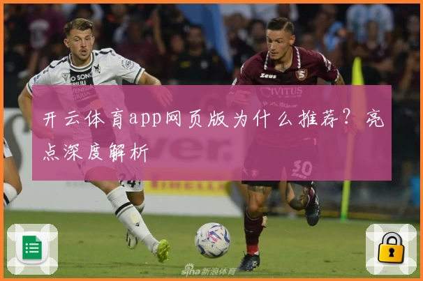 开云体育app网页版为什么推荐？亮点深度解析