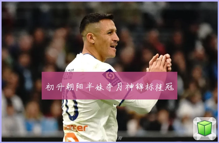 初升朝阳半妹夺月神锦标桂冠