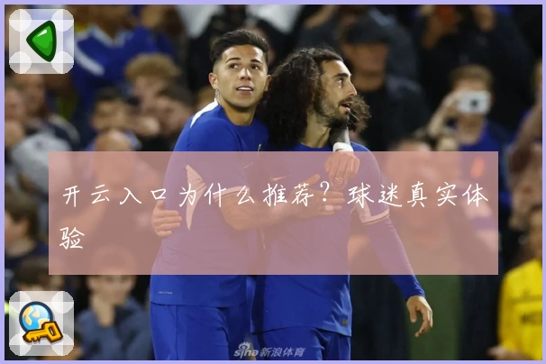 开云入口为什么推荐？球迷真实体验