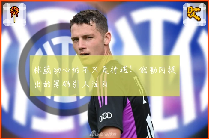林葳动心的不只是待遇！俄勒冈提出的筹码引人注目