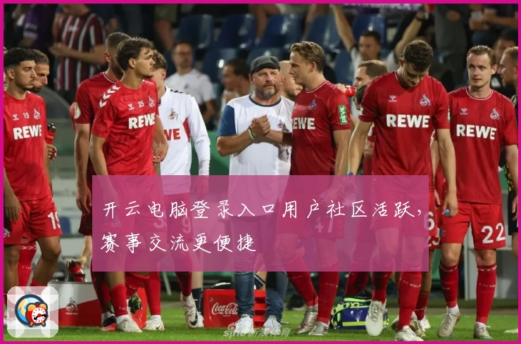 开云电脑登录入口用户社区活跃，赛事交流更便捷