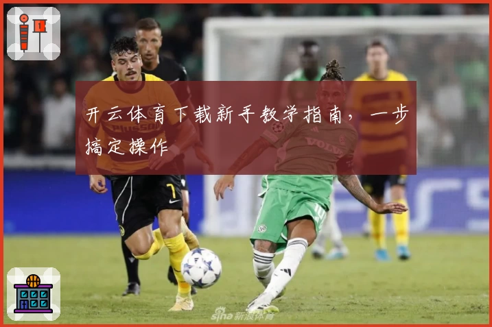 开云体育下载新手教学指南，一步搞定操作