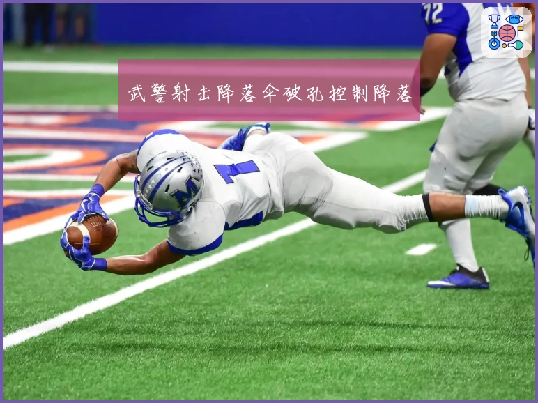 武警射击降落伞破孔控制降落