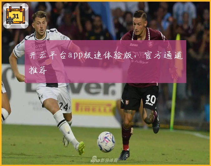 开云平台app极速体验版，官方通道推荐