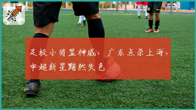 足校小将显神威，广东点杀上海，中超新星黯然失色