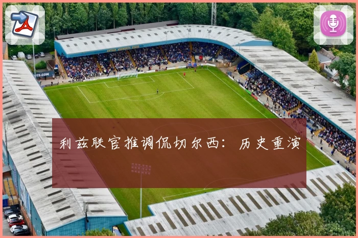 利兹联官推调侃切尔西：历史重演