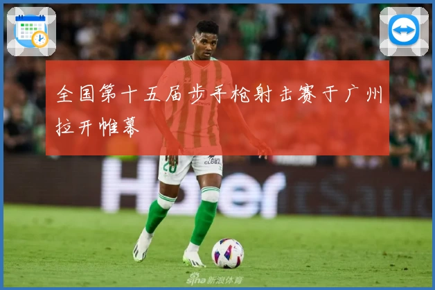 全国第十五届步手枪射击赛于广州拉开帷幕