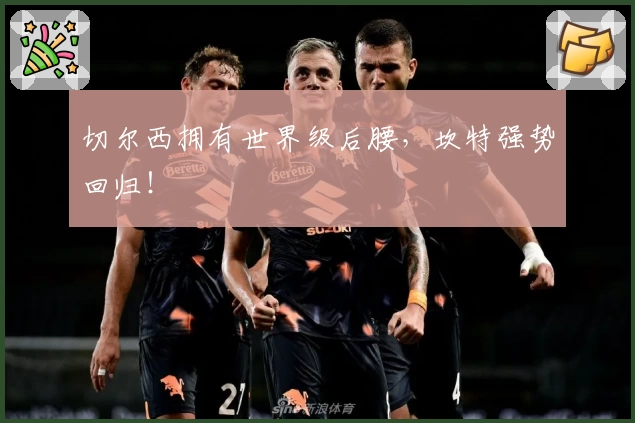 切尔西拥有世界级后腰,坎特强势回归!