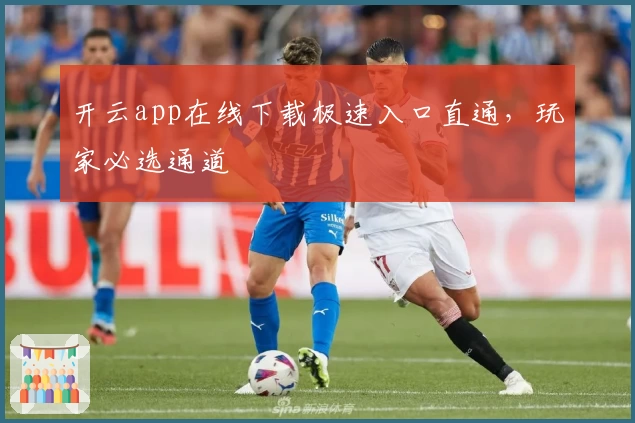 开云app在线下载极速入口直通，玩家必选通道