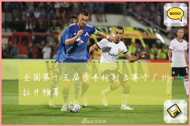 全国第十五届步手枪射击赛于广州拉开帷幕