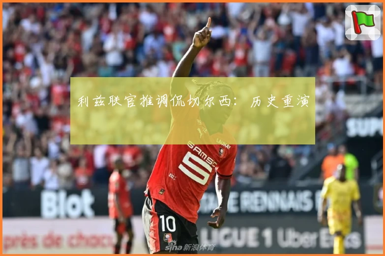 利兹联官推调侃切尔西：历史重演