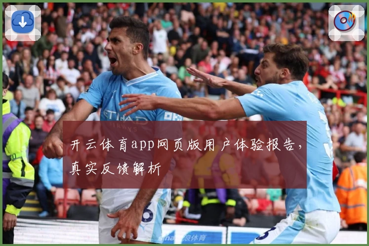 开云体育app网页版用户体验报告，真实反馈解析