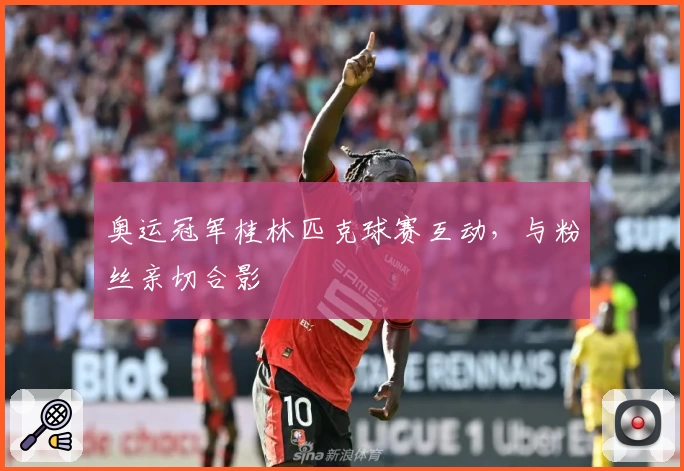 奥运冠军桂林匹克球赛互动，与粉丝亲切合影