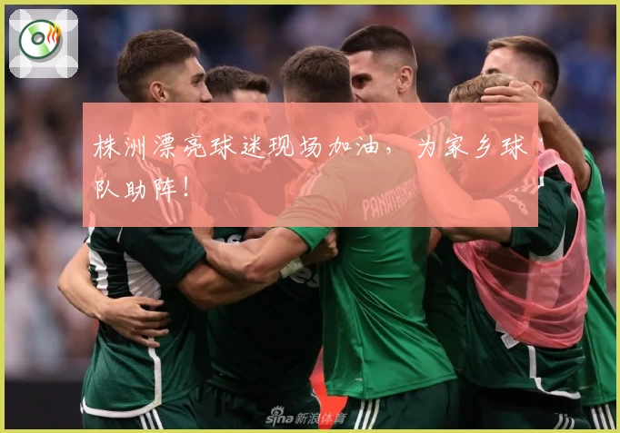 株洲漂亮球迷现场加油，为家乡球队助阵！