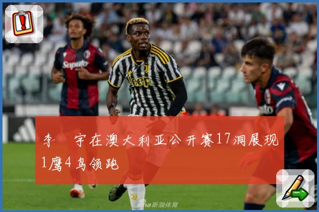 李旻宇在澳大利亚公开赛17洞展现1鹰4鸟领跑