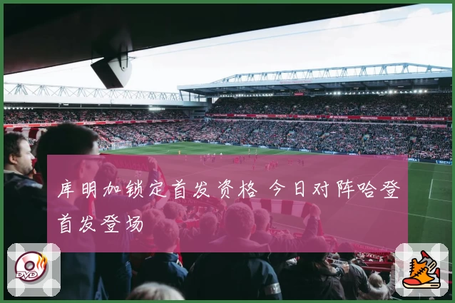 库明加锁定首发资格 今日对阵哈登首发登场