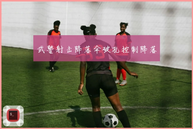 武警射击降落伞破孔控制降落