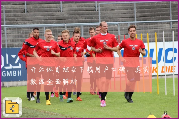 开云体育综合下载用户口碑，真实数据全面解析