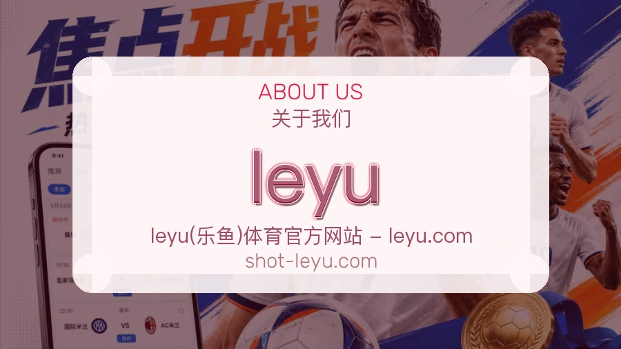 leyu关于我们